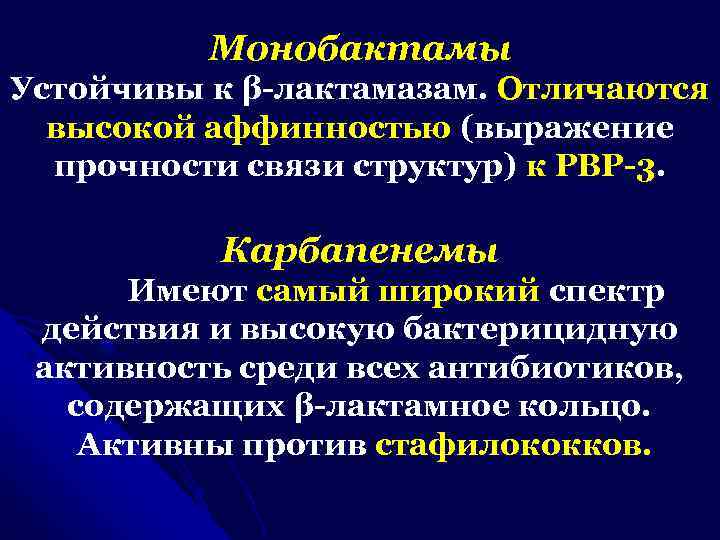 Монобактамы Устойчивы к β-лактамазам. Отличаются высокой аффинностью (выражение прочности связи структур) к РВР-3. Карбапенемы