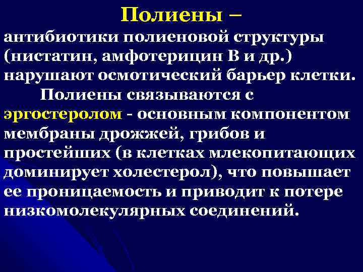 Полиены – антибиотики полиеновой структуры (нистатин, амфотерицин В и др. ) нарушают осмотический барьер