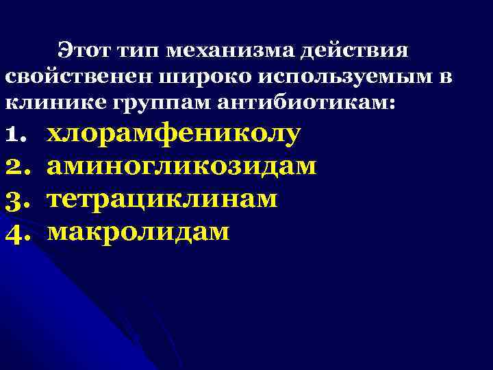 Этот тип механизма действия свойственен широко используемым в клинике группам антибиотикам: 1. хлорамфениколу