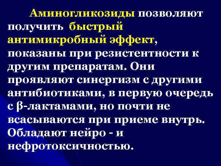 Аминогликозиды позволяют получить быстрый антимикробный эффект, показаны при резистентности к другим препаратам. Они проявляют