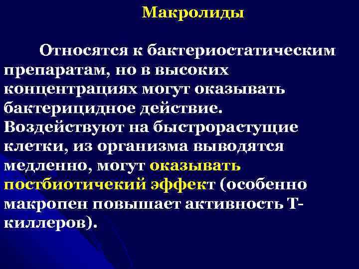 Макролиды Относятся к бактериостатическим препаратам, но в высоких концентрациях могут оказывать бактерицидное действие. Воздействуют