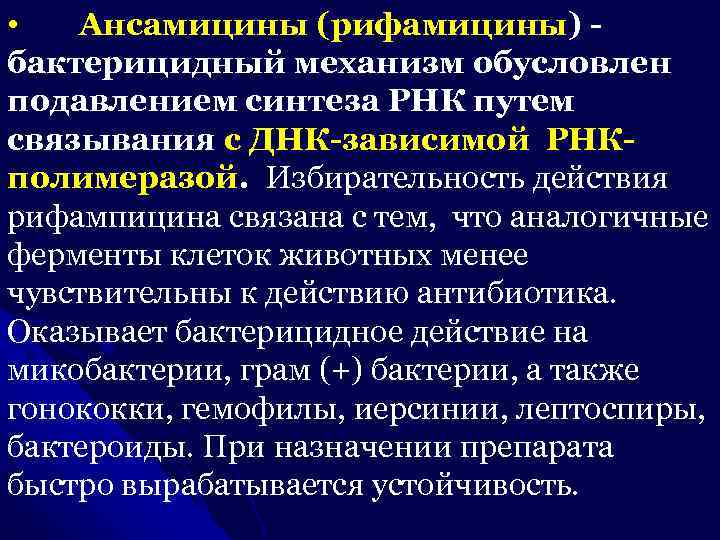  • Ансамицины (рифамицины) - бактерицидный механизм обусловлен подавлением синтеза РНК путем связывания с