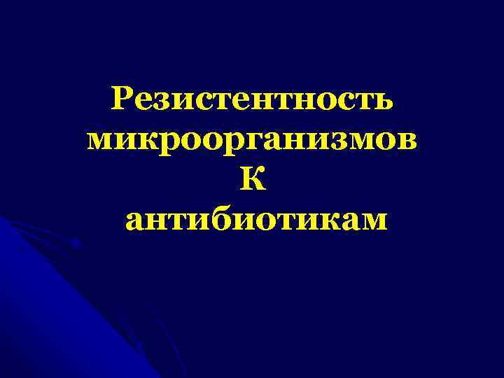 Резистентность микроорганизмов К антибиотикам 