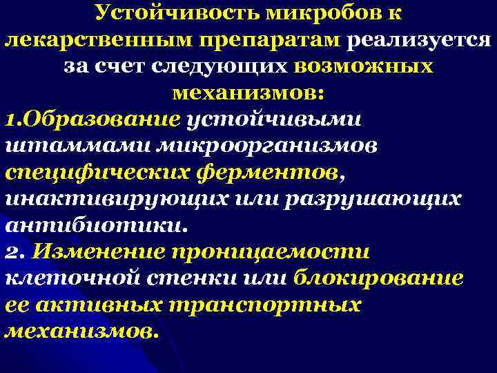 Устойчивость микробов к лекарственным препаратам реализуется за счет следующих возможных механизмов: 1. Образование устойчивыми