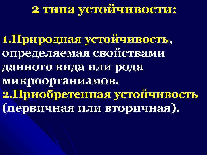 2 типа устойчивости: 1. Природная устойчивость, определяемая свойствами данного вида или рода микроорганизмов. 2.