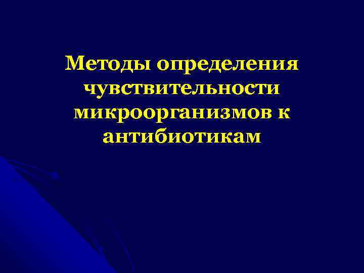 Методы определения чувствительности микроорганизмов к антибиотикам 