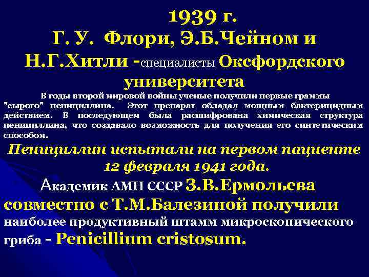 1939 г. Г. У. Флори, Э. Б. Чейном и Н. Г. Хитли -специалисты Оксфордского