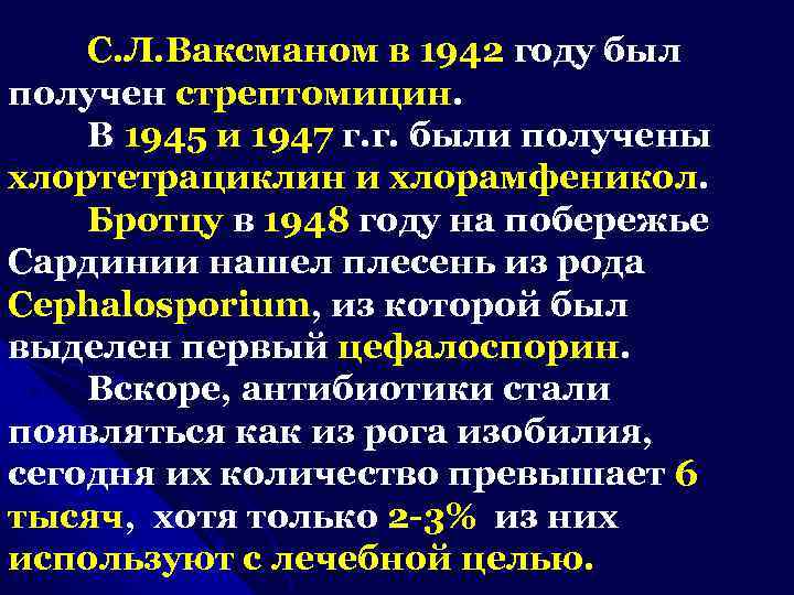 С. Л. Ваксманом в 1942 году был получен стрептомицин. В 1945 и 1947 г.