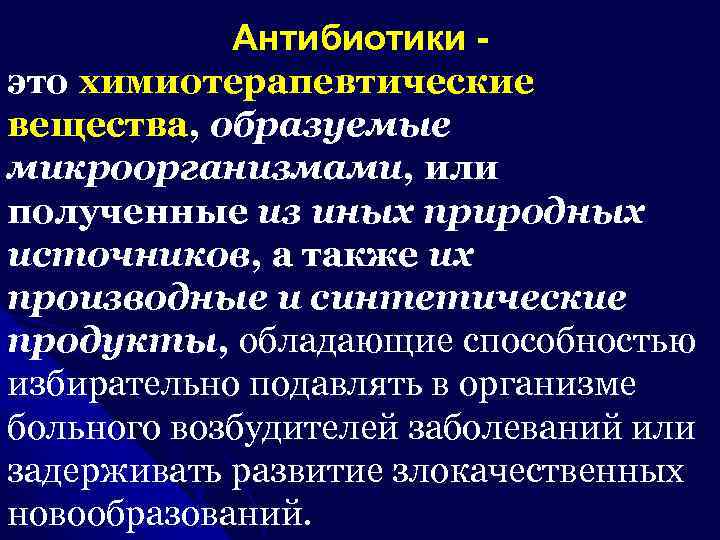 Антибиотики это химиотерапевтические вещества, образуемые микроорганизмами, или полученные из иных природных источников, а также