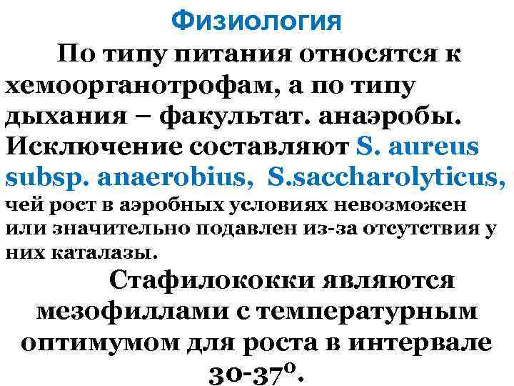 Физиология По типу питания относятся к хемоорганотрофам, а по типу дыхания – факультат. анаэробы.