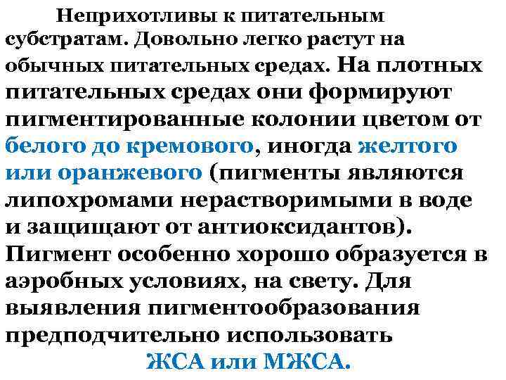Неприхотливы к питательным субстратам. Довольно легко растут на обычных питательных средах. На плотных питательных