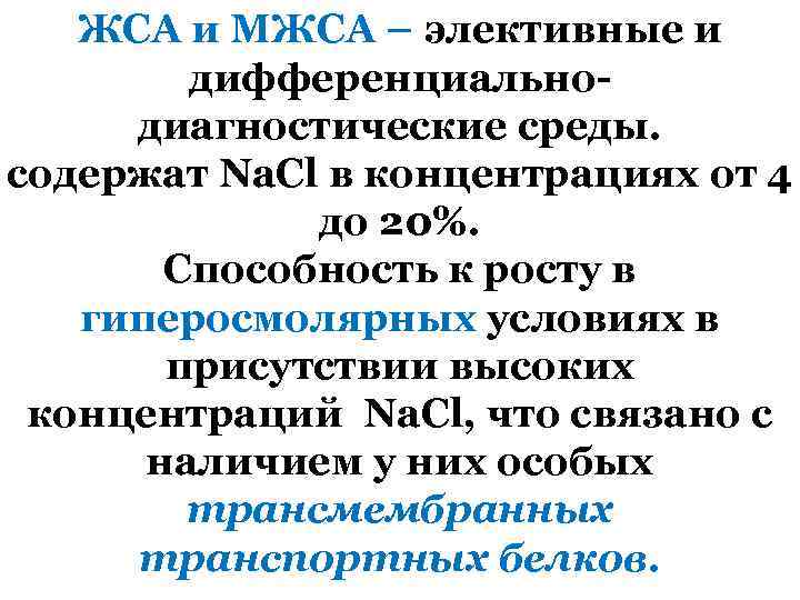 ЖСА и МЖСА – элективные и дифференциальнодиагностические среды. содержат Na. Cl в концентрациях от