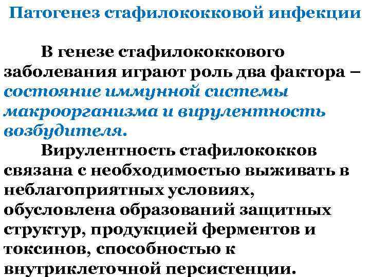 Патогенез стафилококковой инфекции В генезе стафилококкового заболевания играют роль два фактора – состояние иммунной