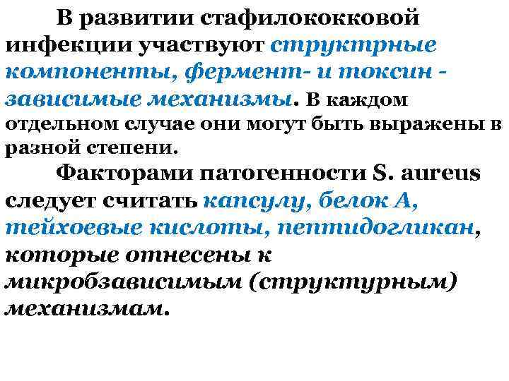 В развитии стафилококковой инфекции участвуют структрные компоненты, фермент- и токсин зависимые механизмы. В каждом