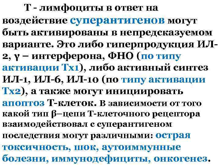 Т - лимфоциты в ответ на воздействие суперантигенов могут быть активированы в непредсказуемом варианте.