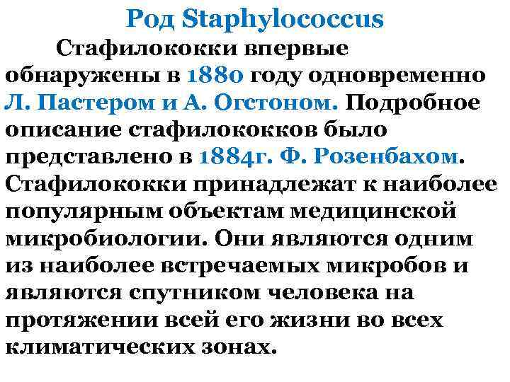 Род Staphylococcus Стафилококки впервые обнаружены в 1880 году одновременно Л. Пастером и А. Огстоном.