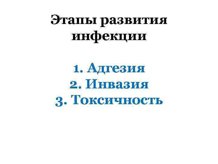 Этапы развития инфекции 1. Адгезия 2. Инвазия 3. Токсичность 
