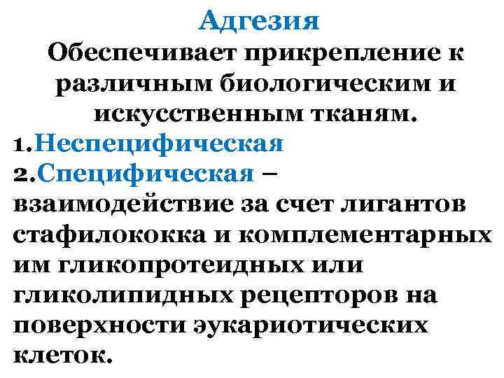  Адгезия Обеспечивает прикрепление к различным биологическим и искусственным тканям. 1. Неспецифическая 2. Специфическая