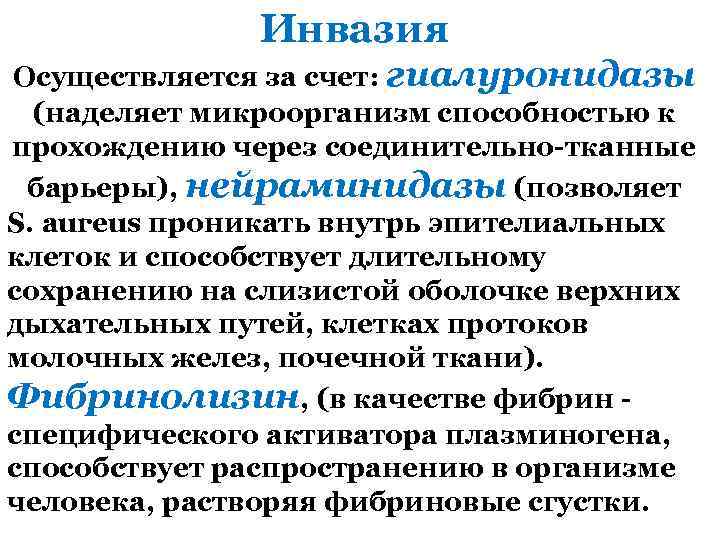 Инвазия Осуществляется за счет: гиалуронидазы (наделяет микроорганизм способностью к прохождению через соединительно-тканные барьеры), нейраминидазы