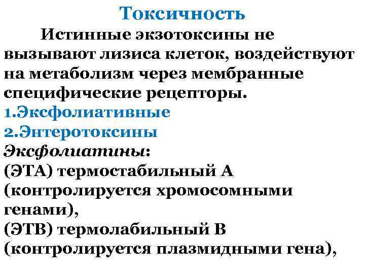 Токсичность Истинные экзотоксины не вызывают лизиса клеток, воздействуют на метаболизм через мембранные специфические рецепторы.