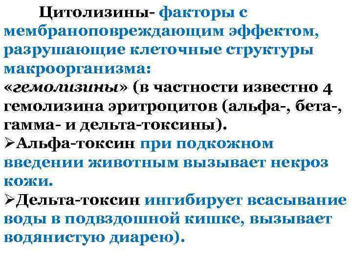 Цитолизины- факторы с мембраноповреждающим эффектом, разрушающие клеточные структуры макроорганизма: «гемолизины» (в частности известно 4