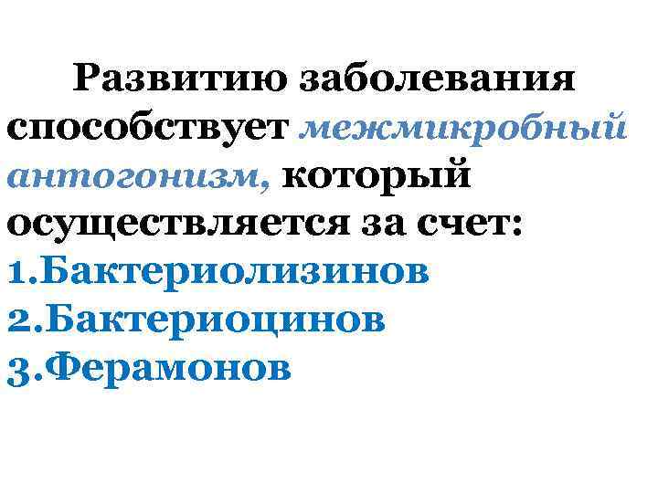  Развитию заболевания способствует межмикробный антогонизм, который осуществляется за счет: 1. Бактериолизинов 2. Бактериоцинов