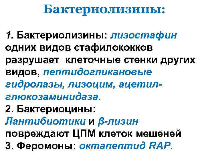 Бактериолизины: 1. Бактериолизины: лизостафин одних видов стафилококков разрушает клеточные стенки других видов, пептидогликановые гидролазы,