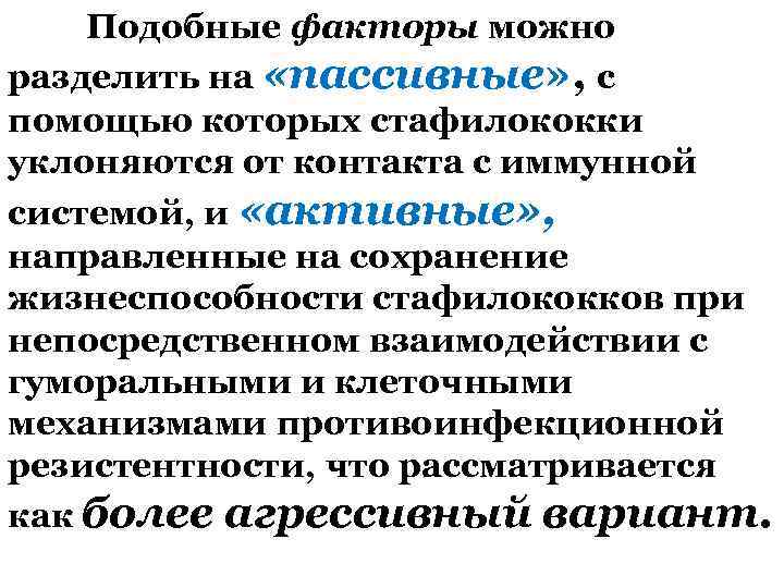 Подобные факторы можно разделить на «пассивные» , с помощью которых стафилококки уклоняются от контакта