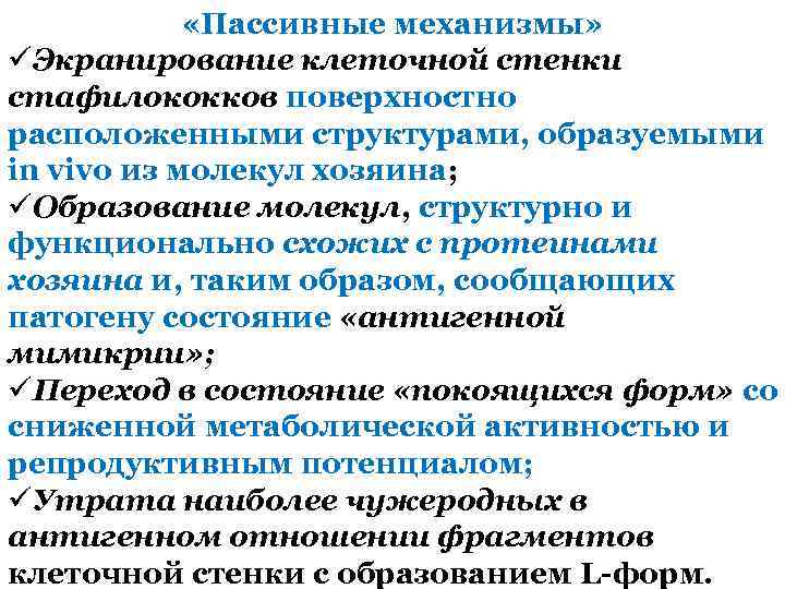  «Пассивные механизмы» üЭкранирование клеточной стенки стафилококков поверхностно расположенными структурами, образуемыми in vivo из