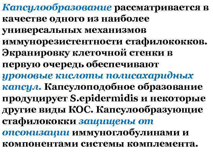 Капсулообразование рассматривается в качестве одного из наиболее универсальных механизмов иммунорезистентности стафилококков. Экранировку клеточной стенки