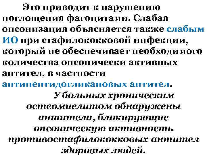 Это приводит к нарушению поглощения фагоцитами. Слабая опсонизация объясняется также слабым ИО при стафилококковой