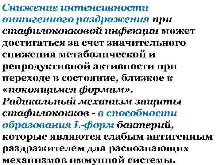 Снижение интенсивности антигенного раздражения при стафилококковой инфекции может достигаться за счет значительного снижения метаболической