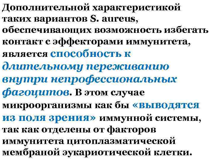 Дополнительной характеристикой таких вариантов S. аureus, обеспечивающих возможность избегать контакт с эффекторами иммунитета, является