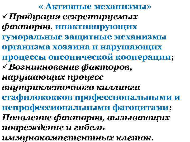  « Активные механизмы» üПродукция секретируемых факторов, инактивирующих гуморальные защитные механизмы организма хозяина и