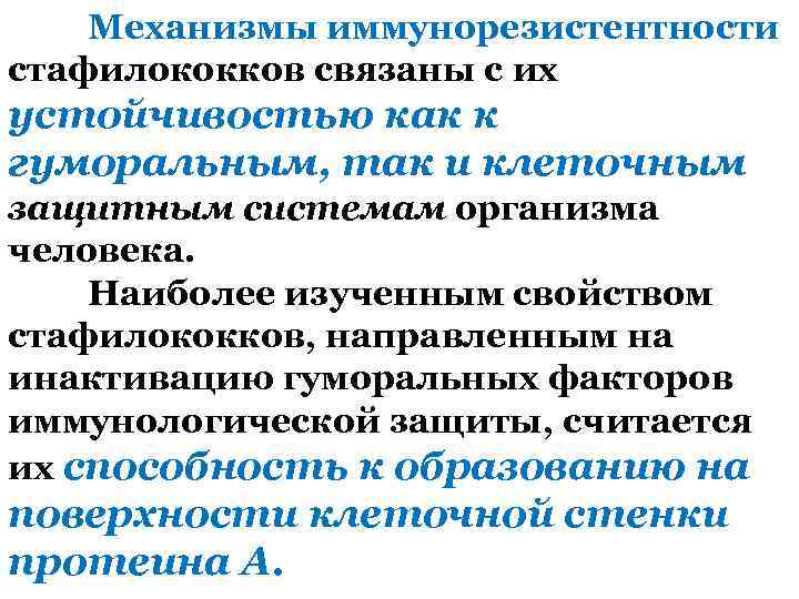 Механизмы иммунорезистентности стафилококков связаны с их устойчивостью как к гуморальным, так и клеточным защитным