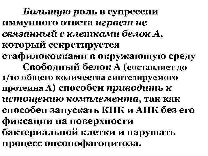 Большую роль в супрессии иммунного ответа играет не связанный с клетками белок А, который