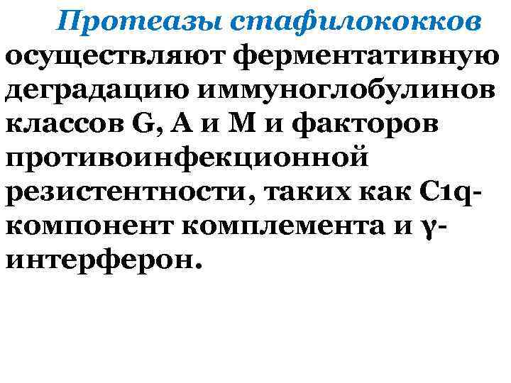 Протеазы стафилококков осуществляют ферментативную деградацию иммуноглобулинов классов G, A и M и факторов противоинфекционной