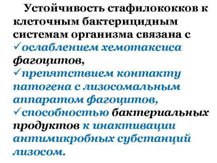 Устойчивость стафилококков к клеточным бактерицидным системам организма связана с üослаблением хемотаксиса фагоцитов, üпрепятствием контакту