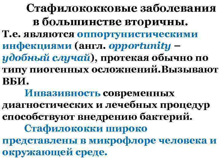  Стафилококковые заболевания в большинстве вторичны. Т. е. являются оппортунистическими инфекциями (англ. opportunity –