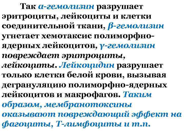Так α-гемолизин разрушает эритроциты, лейкоциты и клетки соединительной ткани, β-гемолизин угнетает хемотаксис полиморфноядерных лейкоцитов,