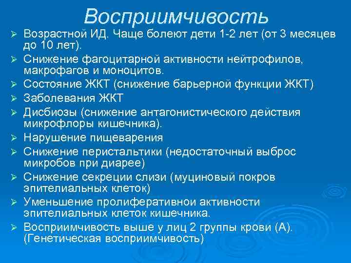 Восприимчивость Ø Ø Ø Ø Ø Возрастной ИД. Чаще болеют дети 1 -2 лет