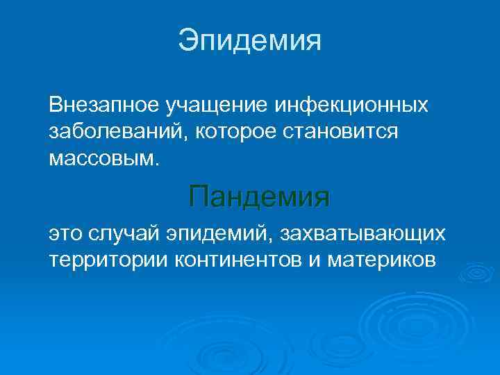 Эпидемия Внезапное учащение инфекционных заболеваний, которое становится массовым. Пандемия это случай эпидемий, захватывающих территории
