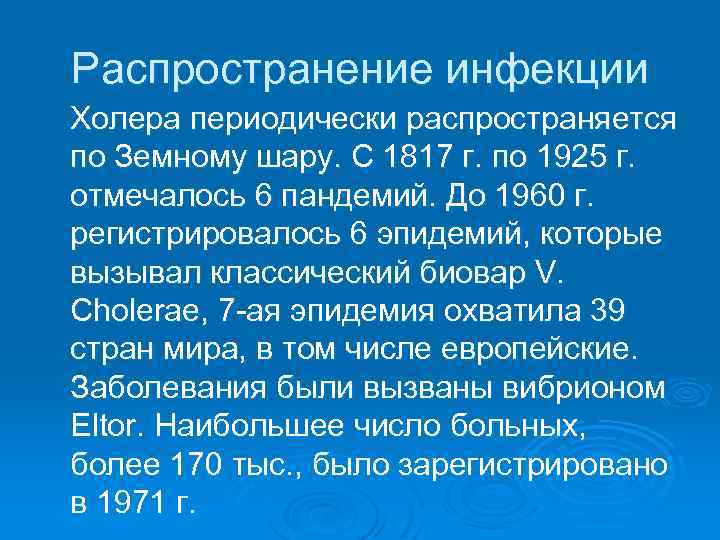 Распространение инфекции Холера периодически распространяется по Земному шару. С 1817 г. по 1925 г.