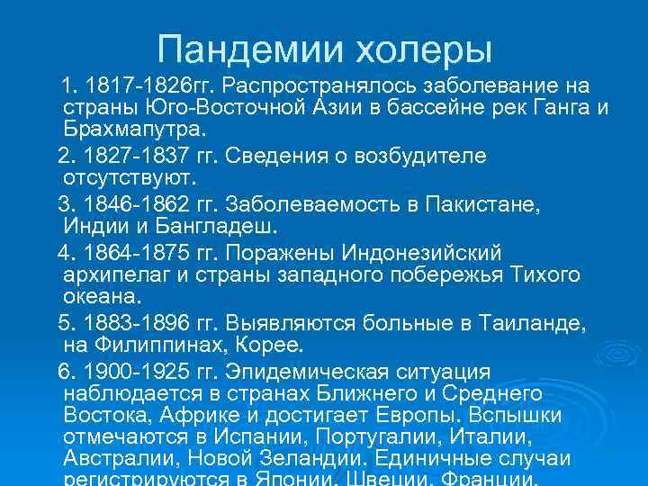 Пандемии холеры 1. 1817 -1826 гг. Распространялось заболевание на страны Юго-Восточной Азии в бассейне