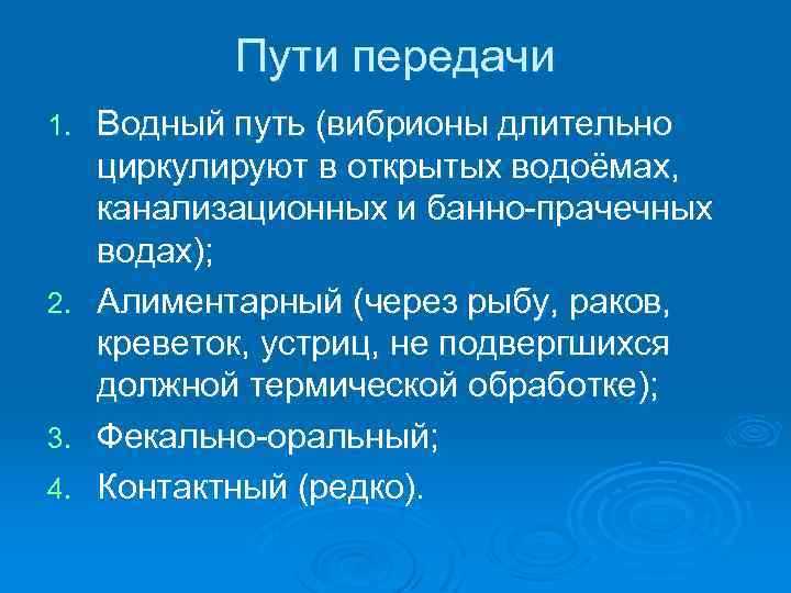 Пути передачи 1. 2. 3. 4. Водный путь (вибрионы длительно циркулируют в открытых водоёмах,