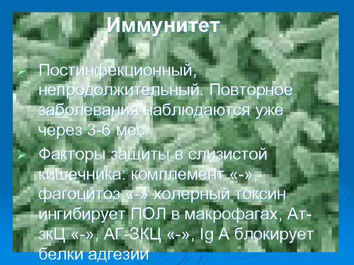 Иммунитет Постинфекционный, непродолжительный. Повторное заболевания наблюдаются уже через 3 -6 мес. Ø Факторы защиты