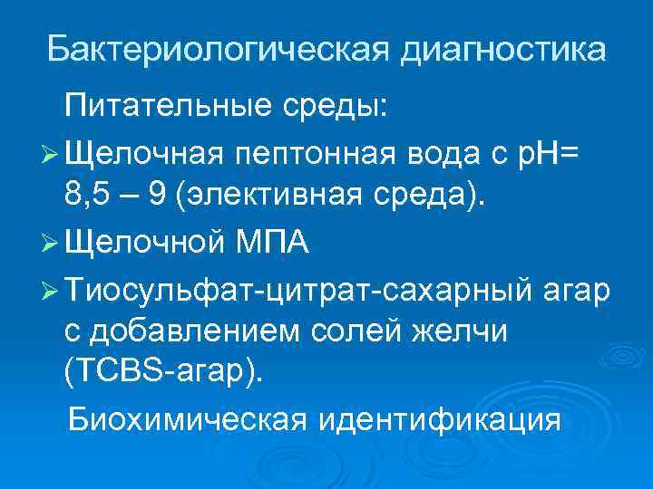 Бактериологическая диагностика Питательные среды: Ø Щелочная пептонная вода с р. Н= 8, 5 –