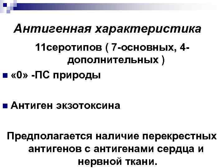 Антигенная характеристика 11 серотипов ( 7 -основных, 4 дополнительных ) n « 0» -ПС