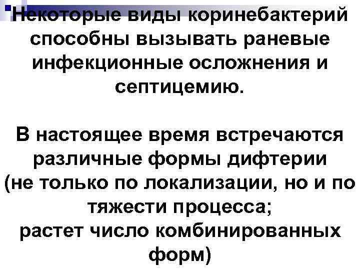 Некоторые виды коринебактерий способны вызывать раневые инфекционные осложнения и септицемию. В настоящее время встречаются