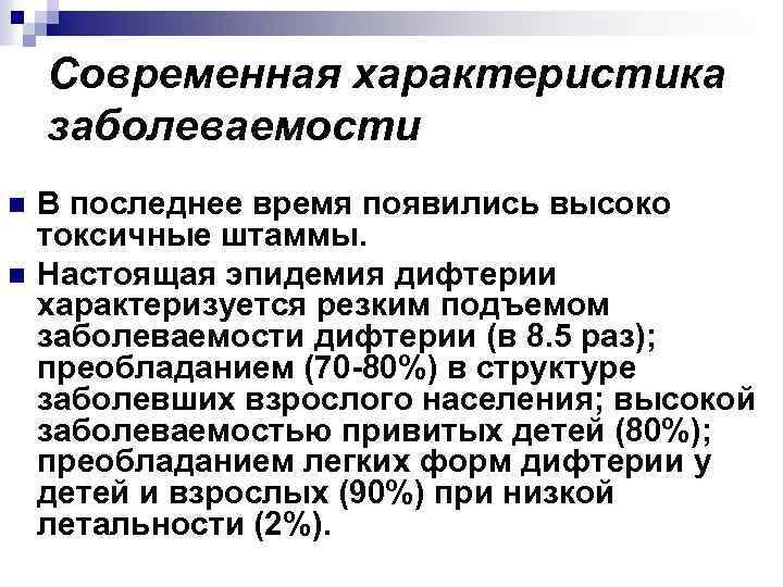 Современная характеристика заболеваемости n n В последнее время появились высоко токсичные штаммы. Настоящая эпидемия